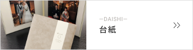 台紙
