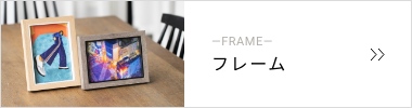フレーム