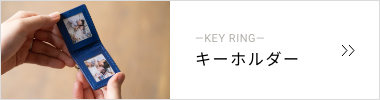 キーホルダー