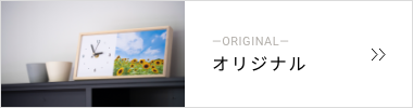 オリジナル