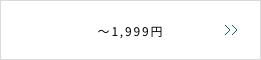 〜1,999円