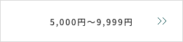 5,000〜9,999円
