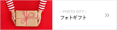 フォトギフト