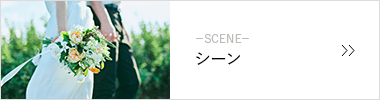 シーン